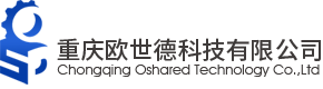 重慶歐世德科技有限公司